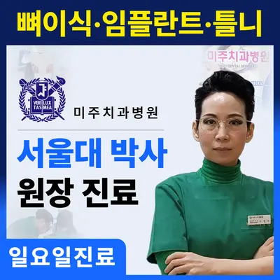미주치과병원 — 업체가 네이버 플레이스에 올린 사진 1