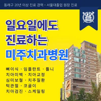미주치과병원 — 업체가 네이버 플레이스에 올린 사진 2