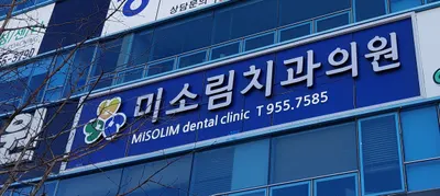 미소림치과의원 — 업체가 네이버 플레이스에 올린 사진 1