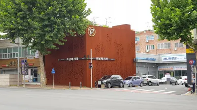 조남재치과의원 — 업체가 네이버 플레이스에 올린 사진 1