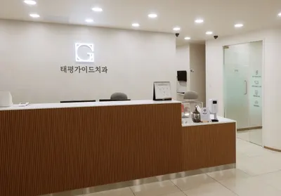 태평가이드치과의원 — 업체가 네이버 플레이스에 올린 사진 2