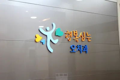 행복심는오치과의원 — 업체가 네이버 플레이스에 올린 사진 3