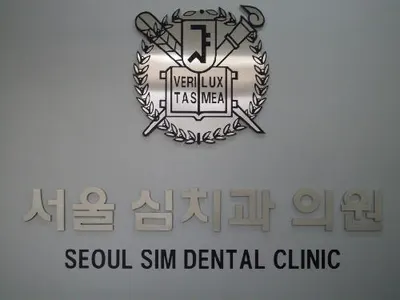 서울심치과의원 — 업체가 네이버 플레이스에 올린 사진 1