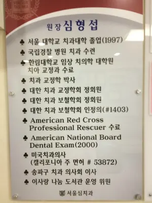 서울심치과의원 — 업체가 네이버 플레이스에 올린 사진 2