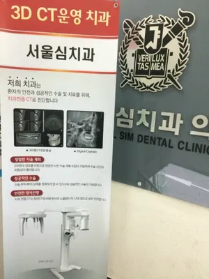 서울심치과의원 — 업체가 네이버 플레이스에 올린 사진 3