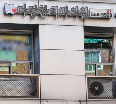 다정한치과의원 — 업체가 네이버 플레이스에 올린 사진 3
