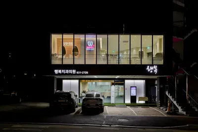 행복치과의원 — 업체가 네이버 플레이스에 올린 사진 2