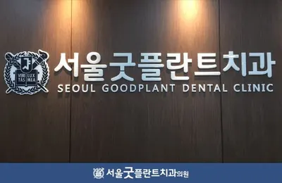서울굿플란트치과의원 — 업체가 네이버 플레이스에 올린 사진 1