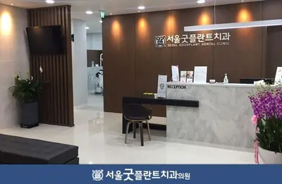 서울굿플란트치과의원 — 업체가 네이버 플레이스에 올린 사진 3