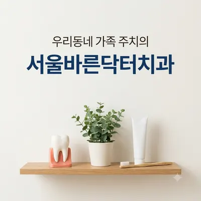 서울바른닥터치과의원 — 업체가 네이버 플레이스에 올린 사진 1