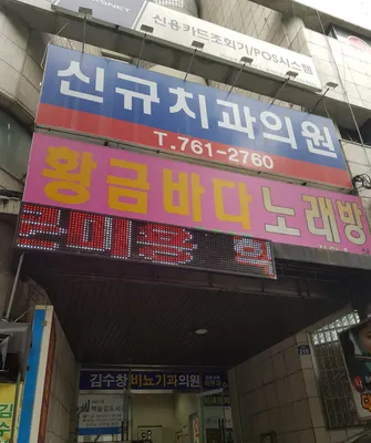 신규치과의원 — 업체가 네이버 플레이스에 올린 사진 1