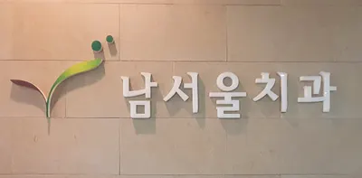 남서울치과의원 — 업체가 네이버 플레이스에 올린 사진 1