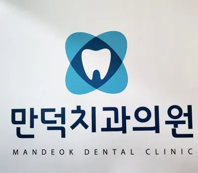 만덕치과의원 — 업체가 네이버 플레이스에 올린 사진 1