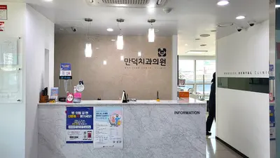 만덕치과의원 — 업체가 네이버 플레이스에 올린 사진 2