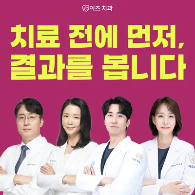이즈치과의원 — 업체가 네이버 플레이스에 올린 사진 1