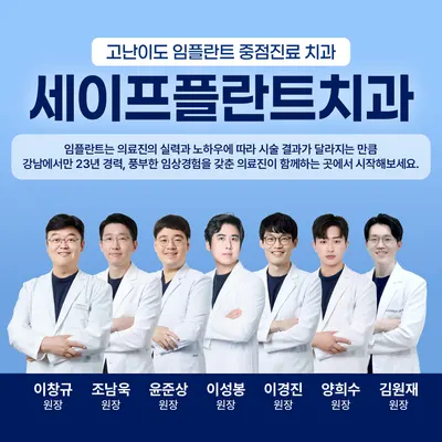 세이프플란트치과의원 — 업체가 네이버 플레이스에 올린 사진 2
