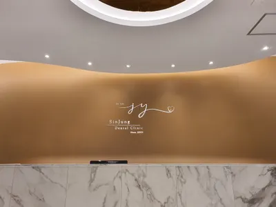 신정치과의원 — 업체가 네이버 플레이스에 올린 사진 1