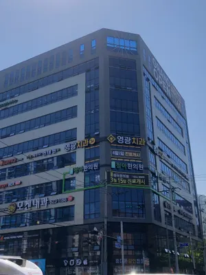 영광치과의원 — 업체가 네이버 플레이스에 올린 사진 1