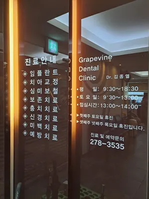포도나무치과의원 — 업체가 네이버 플레이스에 올린 사진 3