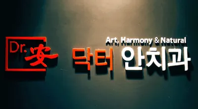 닥터안치과의원 — 업체가 네이버 플레이스에 올린 사진 1