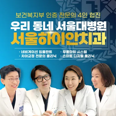 서울하이안치과의원 — 업체가 네이버 플레이스에 올린 사진 1
