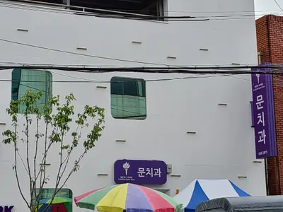 문치과의원 — 업체가 네이버 플레이스에 올린 사진 1