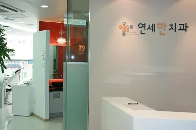 연세한치과의원 — 업체가 네이버 플레이스에 올린 사진 1