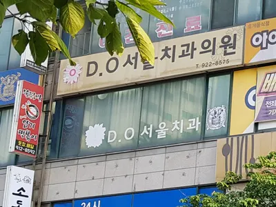 디오서울치과의원 — 업체가 네이버 플레이스에 올린 사진 1