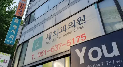 채치과의원 — 업체가 네이버 플레이스에 올린 사진 2