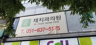 채치과의원 — 업체가 네이버 플레이스에 올린 사진 3