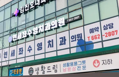 연세좌수영치과의원 — 업체가 네이버 플레이스에 올린 사진 2