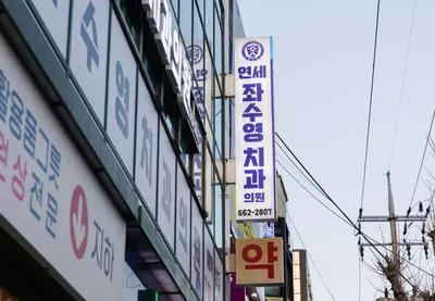 연세좌수영치과의원 — 업체가 네이버 플레이스에 올린 사진 3