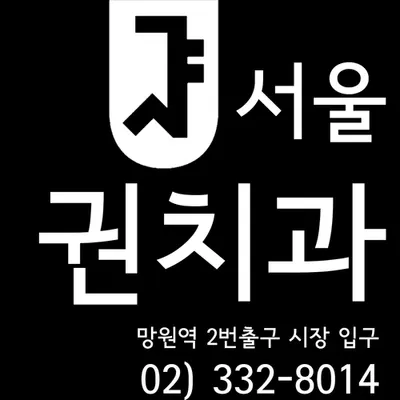 서울권치과의원 — 업체가 네이버 플레이스에 올린 사진 1