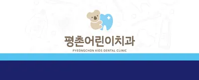 평촌어린이치과의원 — 업체가 네이버 플레이스에 올린 사진 1