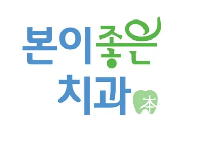 본이좋은치과의원 — 업체가 네이버 플레이스에 올린 사진 1