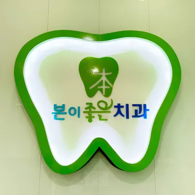 본이좋은치과의원 — 업체가 네이버 플레이스에 올린 사진 2
