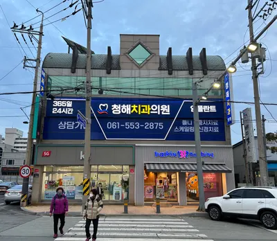 청해치과의원 — 업체가 네이버 플레이스에 올린 사진 1