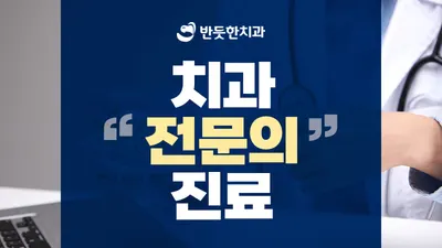 반듯한치과의원 — 업체가 네이버 플레이스에 올린 사진 1