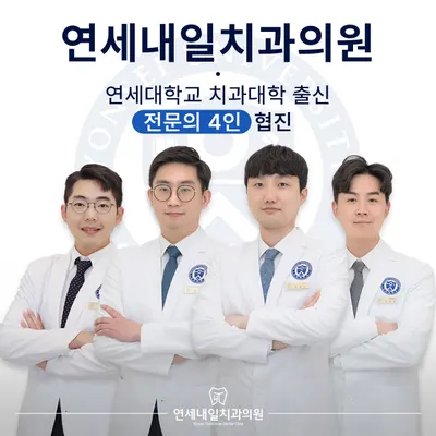 연세내일치과의원 아현 — 업체가 네이버 플레이스에 올린 사진 1