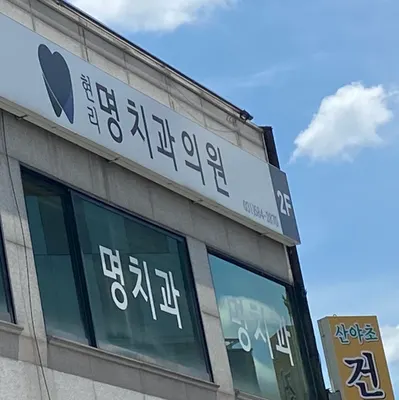 현리명치과의원 — 업체가 네이버 플레이스에 올린 사진 3