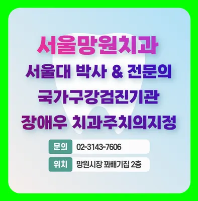 서울망원치과의원 — 업체가 네이버 플레이스에 올린 사진 2