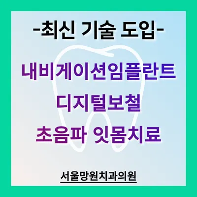 서울망원치과의원 — 업체가 네이버 플레이스에 올린 사진 3