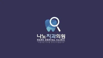 나노치과의원 — 업체가 네이버 플레이스에 올린 사진 1