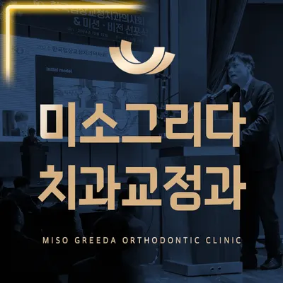 미소그리다치과교정과치과의원 — 업체가 네이버 플레이스에 올린 사진 1