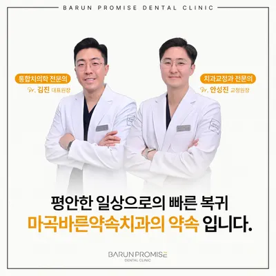 마곡바른약속치과의원 — 업체가 네이버 플레이스에 올린 사진 1