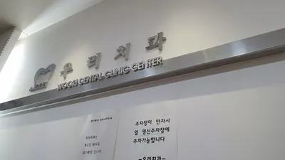 우리치과의원 — 업체가 네이버 플레이스에 올린 사진 1