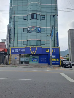 효플란트치과의원 — 업체가 네이버 플레이스에 올린 사진 1