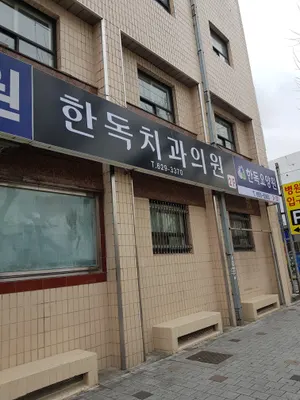 한독치과의원 — 업체가 네이버 플레이스에 올린 사진 1
