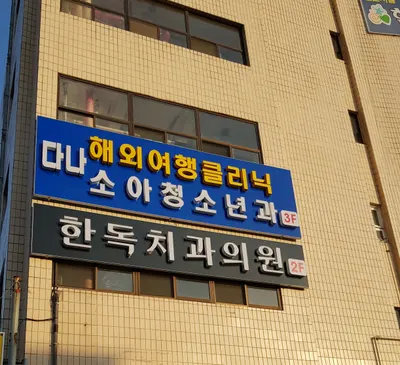 한독치과의원 — 업체가 네이버 플레이스에 올린 사진 2