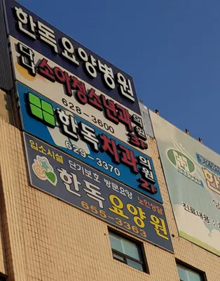 한독치과의원 — 업체가 네이버 플레이스에 올린 사진 3